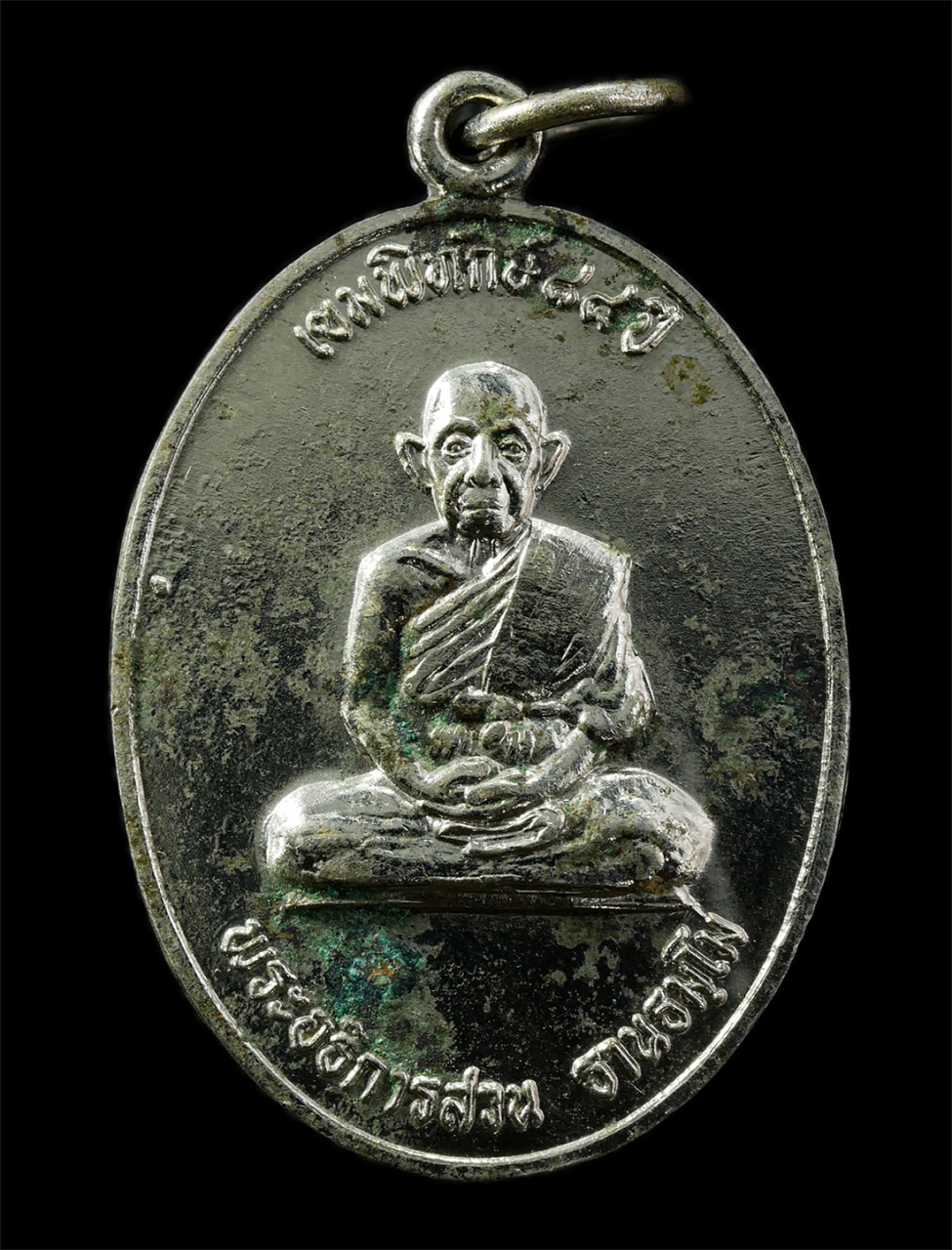 30Jul2025 (197)p.jpg - เหรียญรุ่น 1 พระอธิการสวน ธานธัมโม เขมพิทักษ์ วัดใหม่ราษฏร์บูรณะ จ.ตราด อายุวัฒนมงคล 84 ปี เหรียญเนื้อกะไหล่เงิน พระเก่าสวย น่าเก็บสะสมบูชา#1 | https://kamulet.in.th